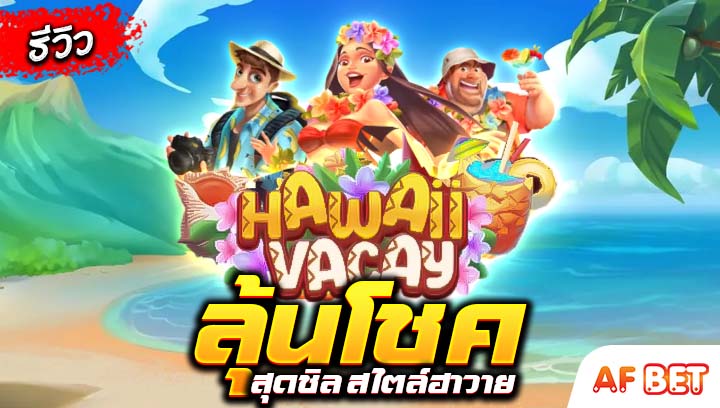 สล็อต Hawaii Vacay