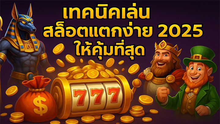 สล็อตแตกง่าย 2025